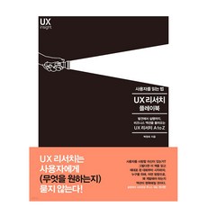 사용자를 읽는 법 UX 리서치 플레이북:발견에서 실행까지 비즈니스 액션을 불러오는 UX 리서치 A to Z, 인사이트, 백원희
