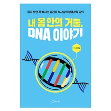 내 몸 안의 거울 DNA 이야기:읽다 보면 푹 빠지는 유전자 박사님의 생명과학 강의, 리스컴, 이영일