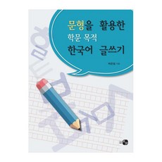 문형을 활용한 학문 목적 한국어 글쓰기, 하우 하우