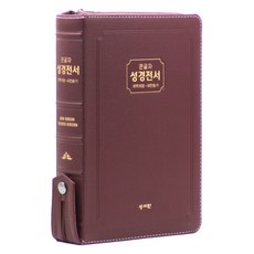 개역개정 큰글자성경전서 21C찬송가 (NKR83SB / 지퍼 / 천연우피 / 고급 / 버건디), 대한성서공회, 성서원