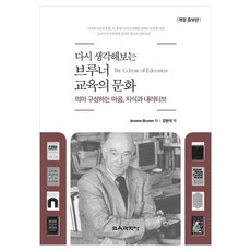 다시 생각해보는 브루너 교육의 문화 의미 구성하는 마음 지식과 내러티브, Jerome Bruner, 교육과학사