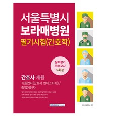 서울특별시 보라매병원 필기시험(간호학) 실력평가 모의고사 5회분:간호사 채용, 간호시험연구소 편저, 서원각