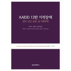 AAIDD 12판 지적장애 정의 진단 분류 및 지원체계, Robert L. Schalock, Ruth Luckasson, Marc J.Tasse, 교육과학사