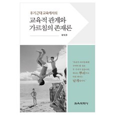 교육적 관계와 가르침의 존재론, 곽덕주, 교육과학사