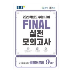 2025 EBS Final 실전모의고사 고등 사회탐구영역 생활과 윤리 9회분 수능대비