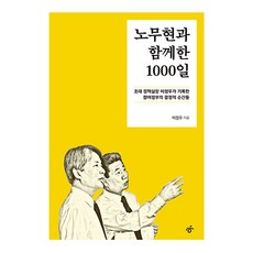 노무현과 함께한 1000일, 한겨레출판사, 이정우