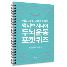 액티브 시니어 두뇌 운동 포켓 퀴즈, WG Contents Group, 북핀 북핀, WG Contents Group