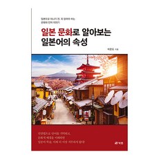 일본 문화로 알아보는 일본어의 속성, 북랩