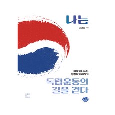 나는 독립운동의 길을 걷다:배우고 나누는 임정학교 이야기, 씽크스마트, 이명필