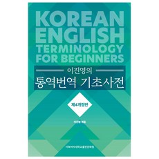 이진영의 통역번역 기초사전 개정판 4판, 이화여자대학교출판문화원