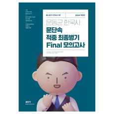 2024 문동균 한국사 문단속 적중 최종 병기 Final 모의고사, 에스티유니타스