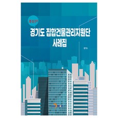 경기도 집합건물관리지원단 사례집