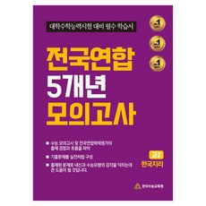 전국연합 5개년 모의고사 고2 한국지리 대학수학능력시험 대비 필수 학습서