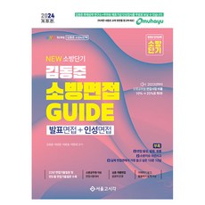 2024 New 소방단기 김동준 소방면접 Guide