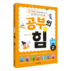 공부의 힘 1~3학년용 2:자기주도적 학습 습관을 길러 주는 공부 능력 향상 프로그램, 다산스마트에듀, 2권