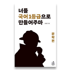 너를 국어 1등급으로 만들어주마 : 문학편, 국어 (문학편), 고등학생