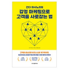 간다 마사노리의 감정 마케팅으로 고객을 사로잡는 법, 두드림미디어, 간다 마사노리