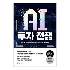 AI 투자 전쟁, 한국경제신문, 송종호