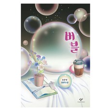 버블:조은오 장편소설, 창비, 조은오