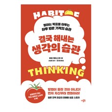 결국 해내는 생각의 습관:원하는 목표를 이루는 하루 10분 기적의 습관, 더블북, 바바 케이스케
