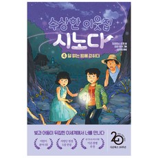 수상한 이웃집 시노다 : 달 없는 밤에 갇히다, 다산북스, 도미야스 요코, 4권