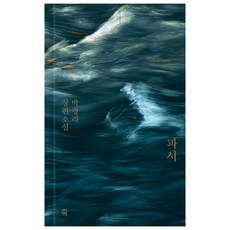 파시, 다산책방, 박경리 다산책방, 박경리
