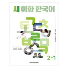 새 이화 한국어 2-1(영어판), 새 이화 한국어 시리즈, 이화여자대학교출판문화원 새 이화 한국어 시리즈, 이화여자대학교출판문화원