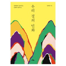 우리 곁의 민화:엄재권이 들려주는 민화의 멋과 얼, 아트북스, 엄재권 아트북스, 엄재권