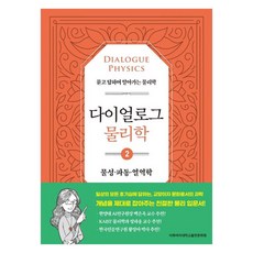 다이얼로그 물리학 2: 물성·파동·열역학:묻고 답하며 알아가는 물리학, 이공주복, 이화여자대학교출판문화원