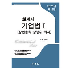 2025 회계사 기업법 1 상법총칙 · 상행위 · 회사 제12판