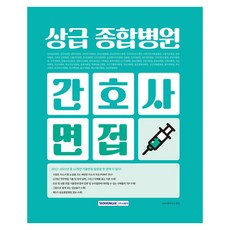 상급 종합병원 간호사 면접, 서원각