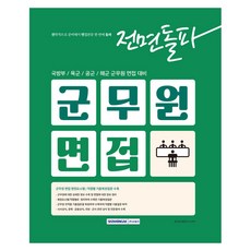 2025 전면돌파 군무원면접:국방부/육군/공군/해군 군무원 면접 대비, 서원각