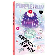 퍼플젤리의 유통 기한, 위즈덤하우스