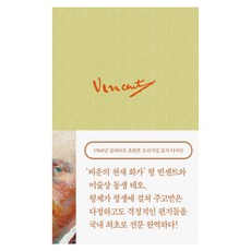 빈센트 반 고흐 영혼의 편지들 1, 더모던