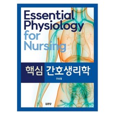 핵심 간호생리학, 안승철, 집문당