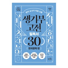 현직 교사가 직접 고른 생기부 고전 필독서 30: 한국문학 편, 배혜림, 데이스타