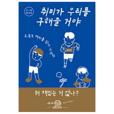 취미가 우리를 구해줄 거야