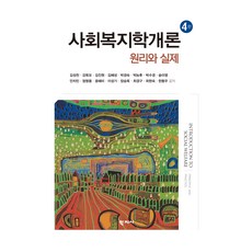 사회복지학개론 원리와 실제 4판, 학지사, 김성천, 강욱모, 김진언, 김혜성, 박경숙, 박능후, 박수경, 송미영, 안치민, 엄명용, 윤혜미, 이성기, 장승옥, 최경구, 최현숙, 한동우