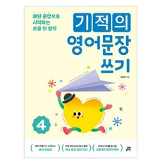 기적의 영어문장 쓰기, 영어, 초등 2~4학년/4권