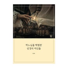 하느님을 체험한 성경의 여인들