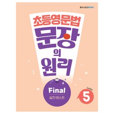 메가스터디 초등영문법 문장의 원리 Level 5:Final 실전 테스트