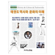 태권도 역사와 문화의 이해, 애니빅, 서성원