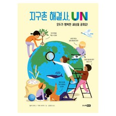 지구촌 해결사 UN, 주니어RHK, 델라 킨레, 11권