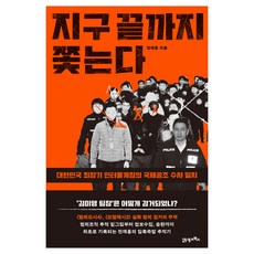 지구 끝까지 쫓는다:대한민국 최장기 인터폴계장의 국제공조 수사 일지, 21세기북스, 전재홍