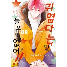 귀엽다는 말 들은 적 없어!! 8, 대원씨아이, 하루후지 나카바 대원씨아이, 하루후지 나카바