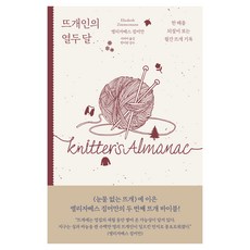 뜨개인의 열두 달, 윌스타일, 엘리자베스 짐머만