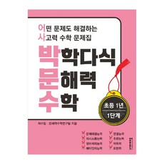 박학다식 문해력 수학 초등 1년 1단계...