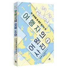 여행자의 어원 사전:이 세계를 열 배로 즐기는 법, 덩컨 매든 저/고정아 역, 윌북