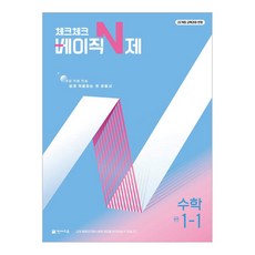 2025 체크체크 베이직 N제, 수학, 중등 1-1