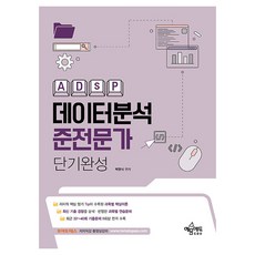 데이터분석준전문가(ADsP) 단기완성, 분철 안함